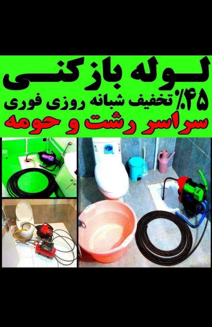لوله بازکنی ارزانترازهمه جا فنرزن شبانه روزی فوری|خدمات پیشه و مهارت|رشت, فلسطین|دیوار