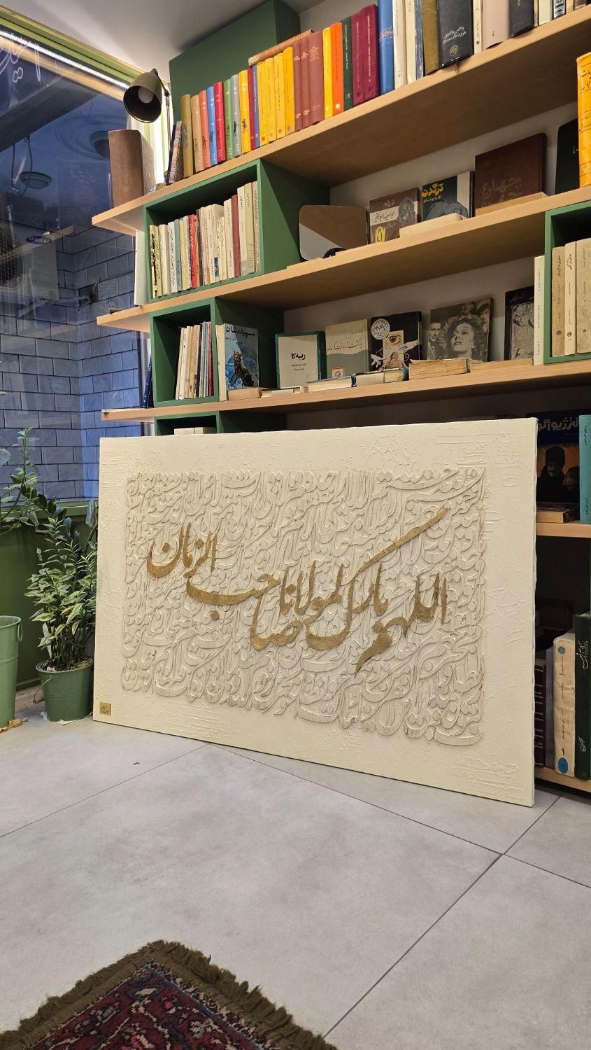 تابلو کالیگرافی برجسته(نقاشی خط)|تابلو، نقاشی، عکس|قم, بنیاد|دیوار