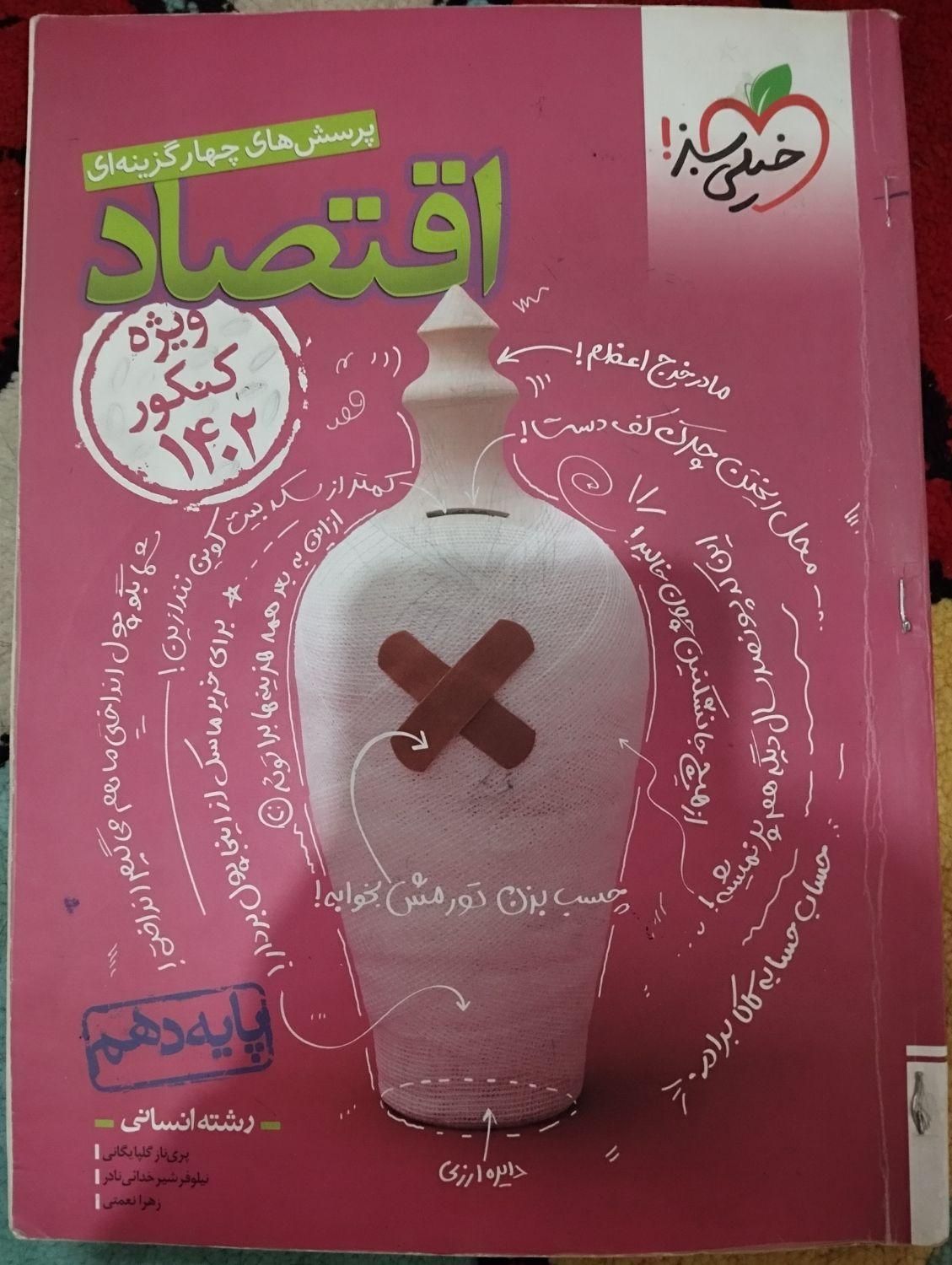 کتاب اقتصاد دهم کنکور نظام جدید|کتاب و مجله آموزشی|قم, نخودی|دیوار