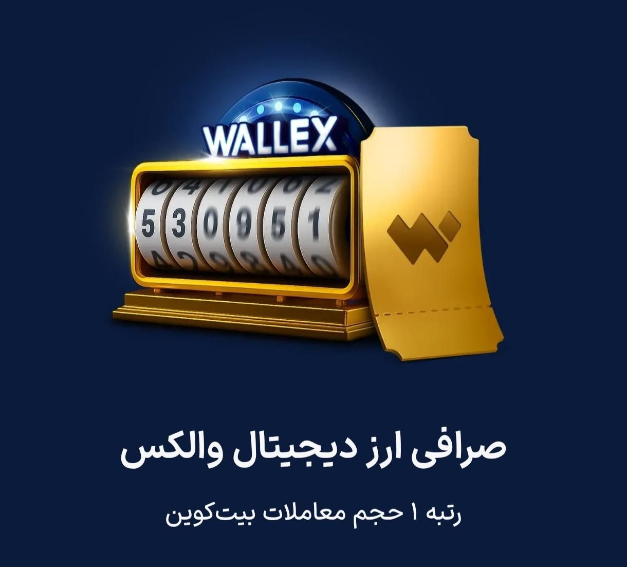 کد دعوت قرعه کشی صرافی والکس|کارت هدیه و تخفیف|تهران, دانشگاه تهران|دیوار