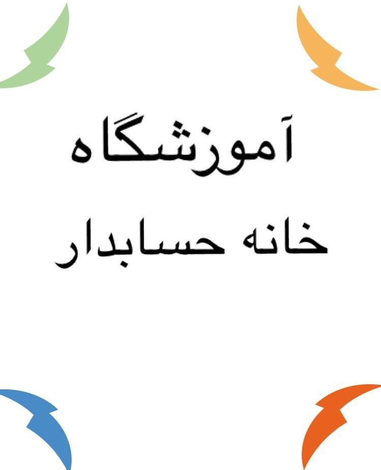 دوره های فنی و حرفه ای حسابداری و کامپیوتر (Icdl)|خدمات آموزشی|خرم‌آباد, |دیوار