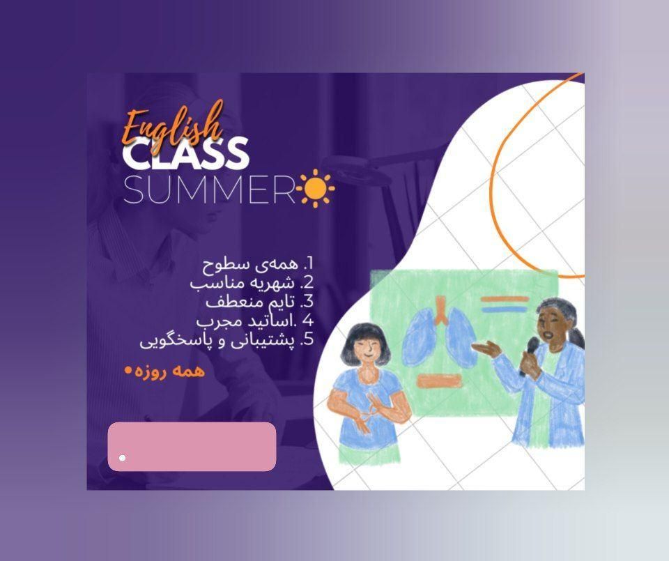 تخفیف کلاس زبان انگلیسی به مناسبت تابستون|خدمات آموزشی|اسلام‌شهر, |دیوار