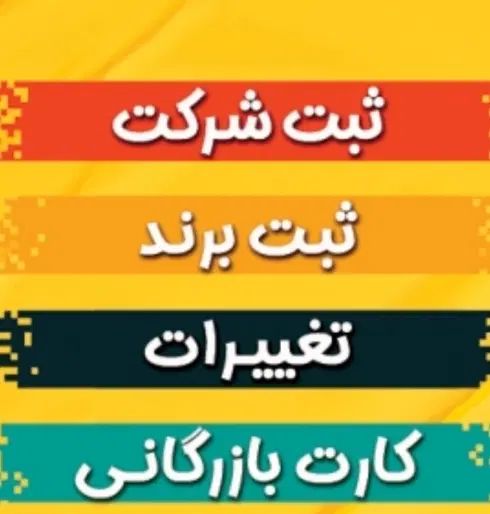 ثبت شرکت و برند و اخذ ‌کارت بازرگانی|خدمات رایانه‌ای و موبایل|تهران, اقدسیه|دیوار