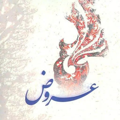 آموزش علوم و فنون ادبی عروض سماعی به صورت آنلاین|خدمات آموزشی|اراک, |دیوار