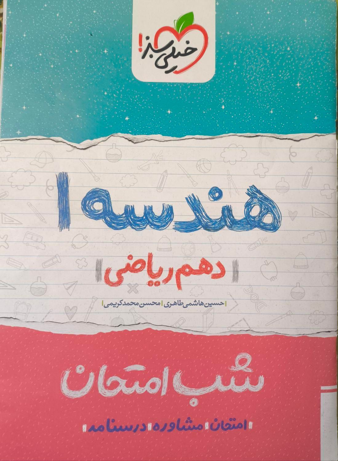 کتاب های شب امتحان خیلی سبز دهم|کتاب و مجله آموزشی|کرج, چهارصد دستگاه|دیوار