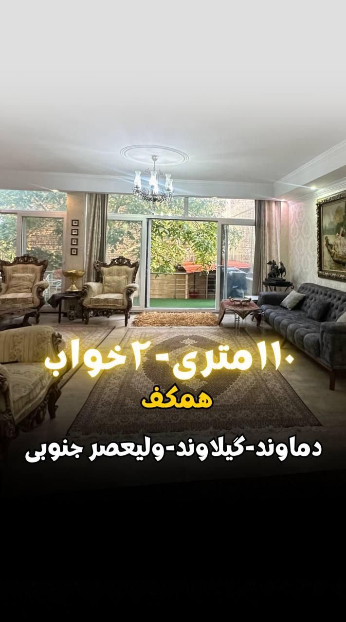 فروش واحد ۱۱۰متری تکواحدی +حیاط در اختیار (توحید)|فروش آپارتمان|دماوند, گیلاوند|دیوار