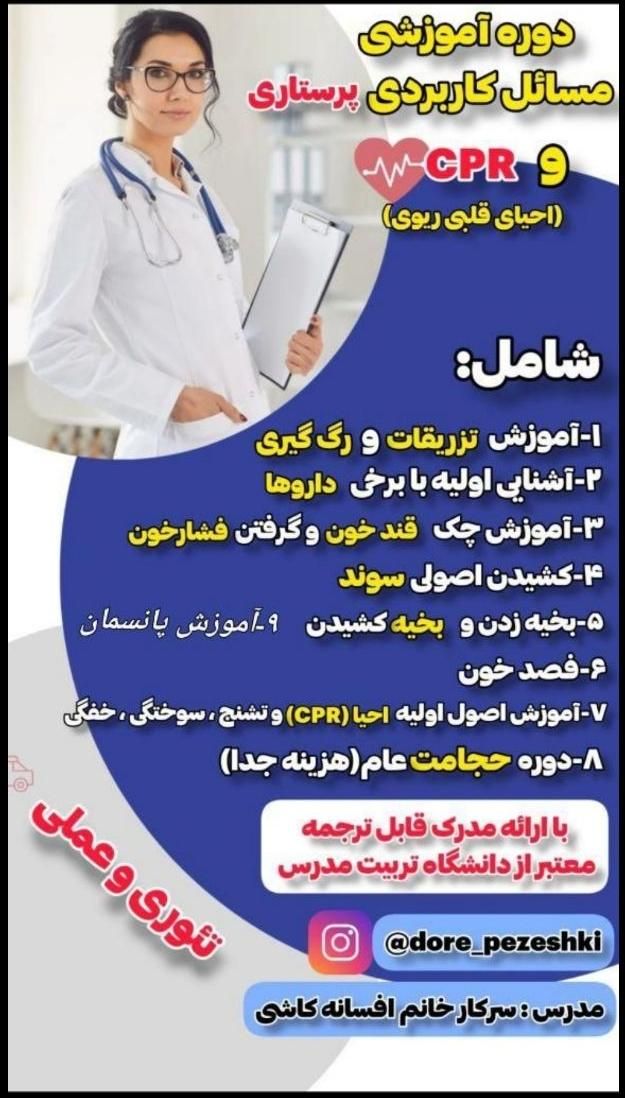 دوره دستیار پزشکی و CPR|خدمات آموزشی|تهران, فاطمی|دیوار