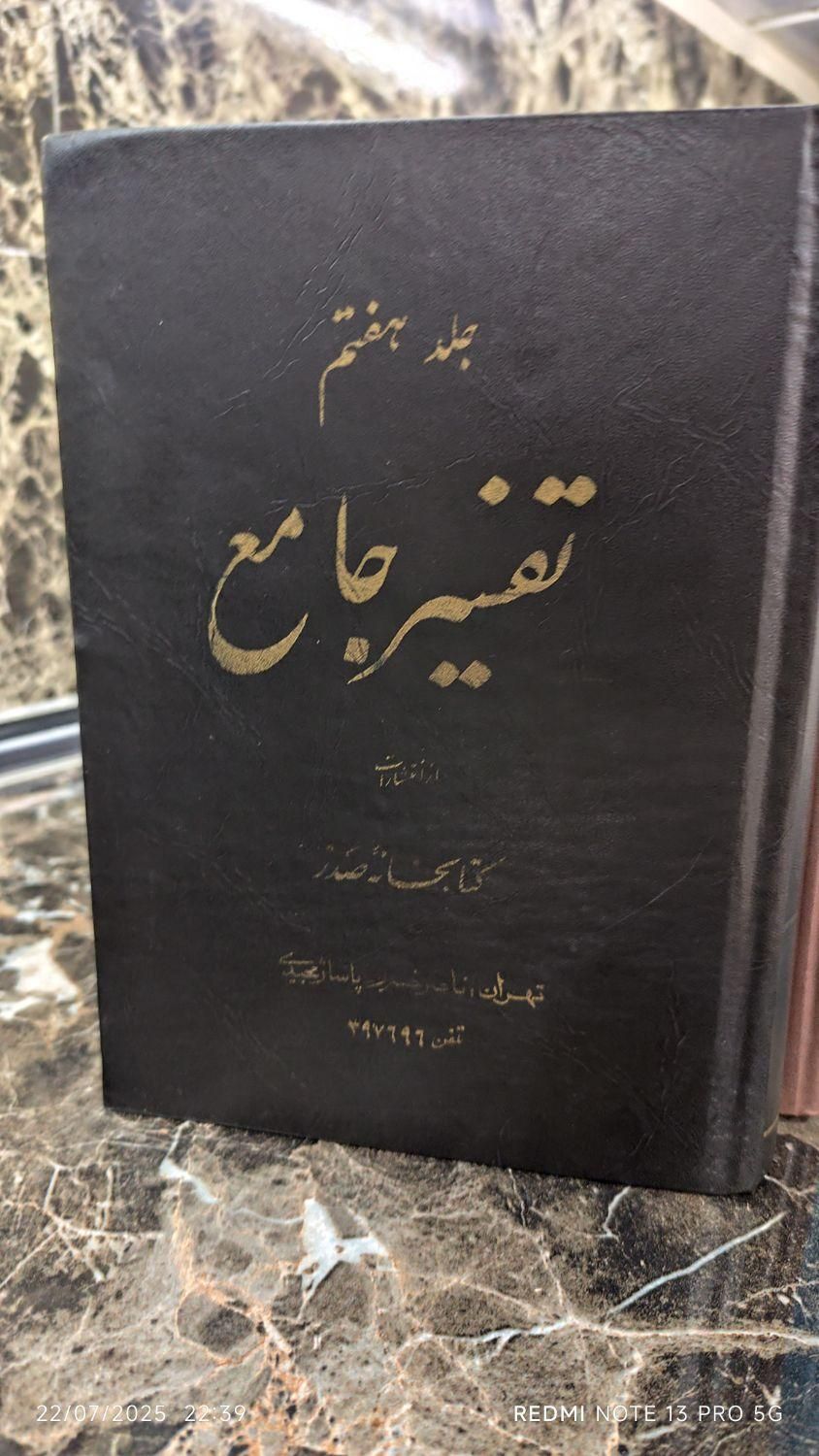 تفسیر جامع|کتاب و مجله مذهبی|تهران, نیروی هوایی (پیروزی)|دیوار