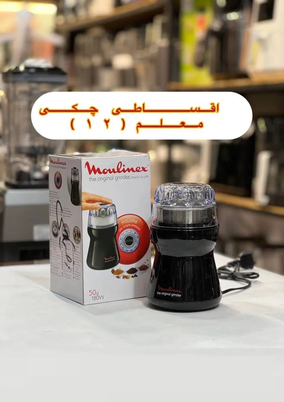 اسیاب برقی مولینکس خردکن 180w اسیاب کن گارانتی|خردکن، آسیاب، غذاساز|مشهد, فرهنگ|دیوار