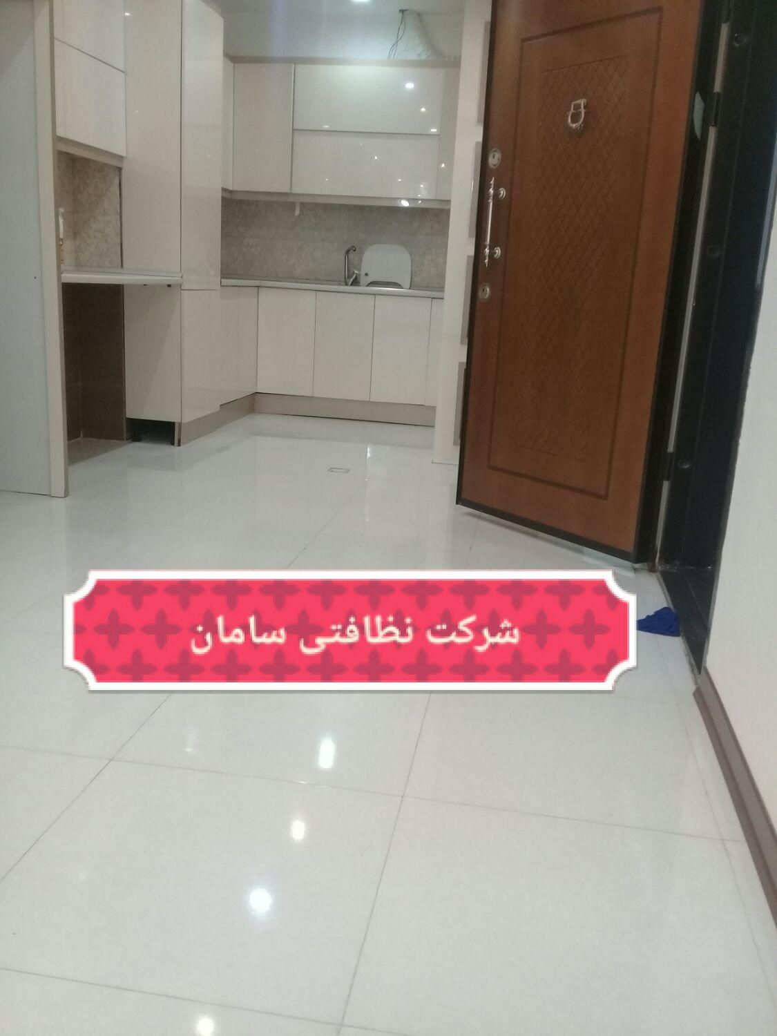 نظافت منزل **شرکت خدماتی نظافتی سامان|خدمات نظافت|قم, زنبیل آباد|دیوار