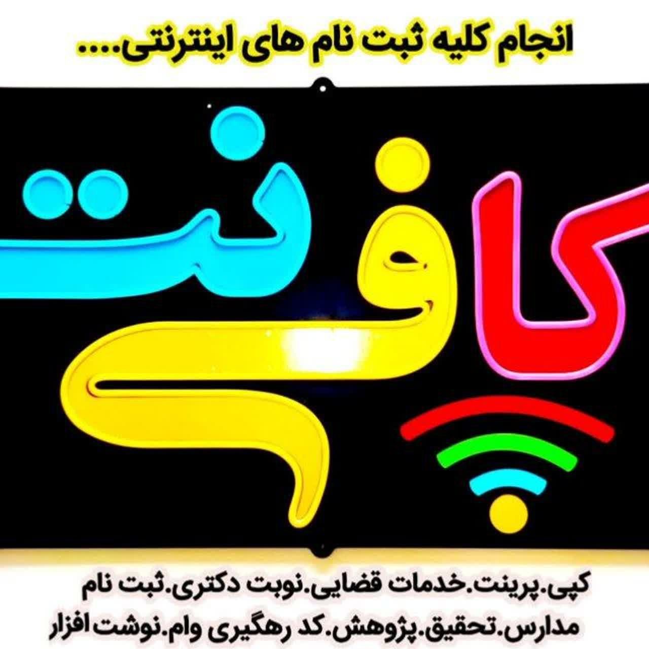 کافی نت آنلاین و کتابفروشی پیام نور(ارائه خدمات)|خدمات رایانه‌ای و موبایل|یاسوج, |دیوار