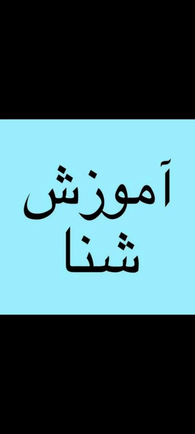 آموزش شنا ویژه خانمها از مبتدی تا پیشرفته|خدمات آموزشی|قزوین, |دیوار