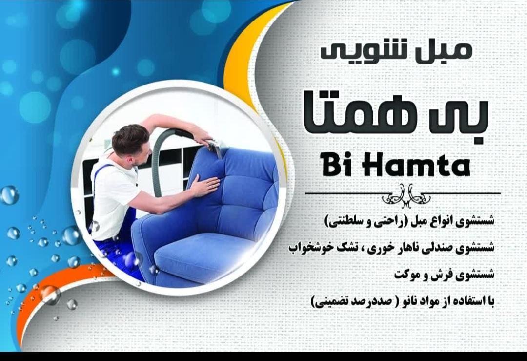 * مبل شویی بی همتا *|خدمات نظافت|سمنان, |دیوار
