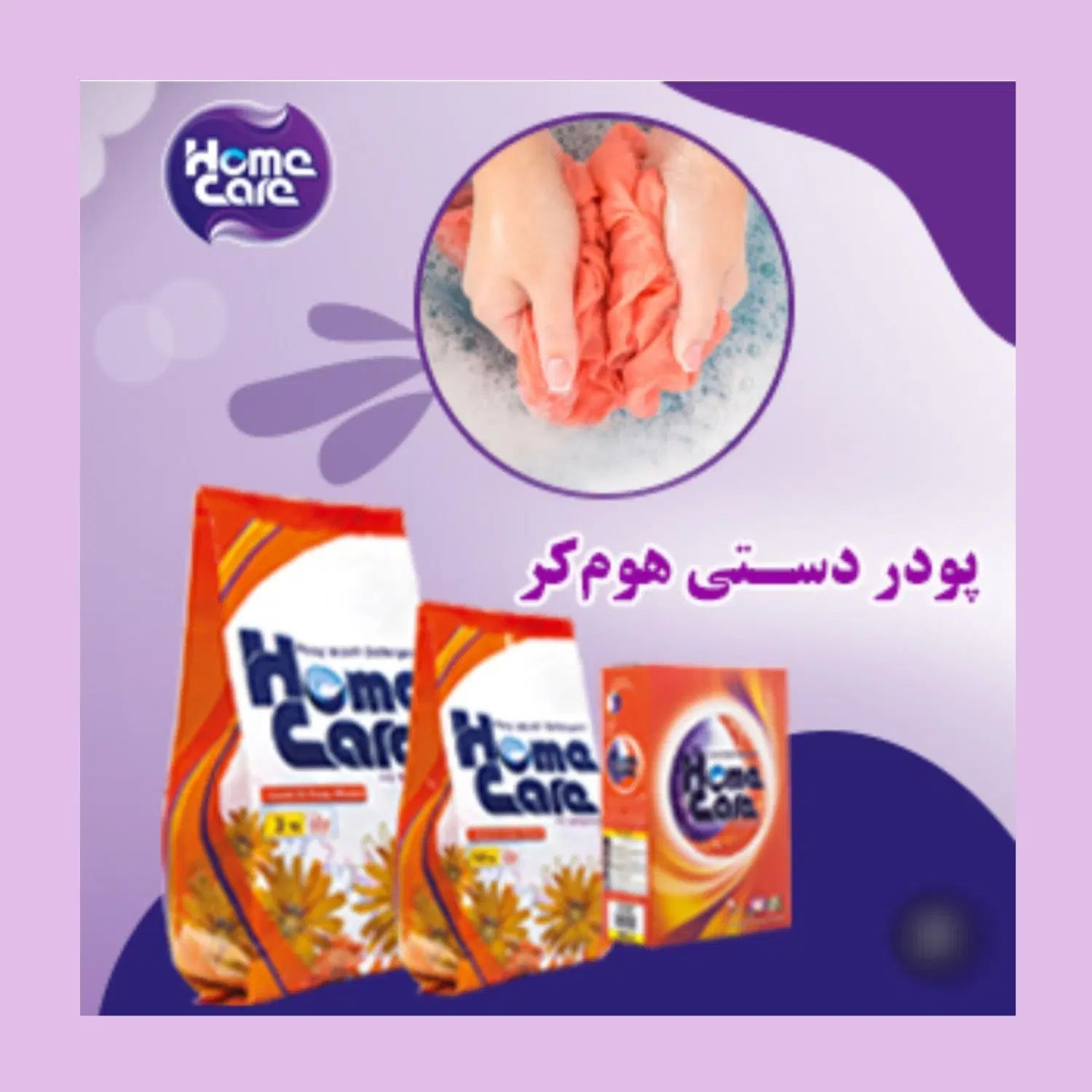 محصولات با کیفیت و اقتصادی هوم کر ویژه خاص پسندان|مواد شوینده و دستمال کاغذی|بوکان, |دیوار