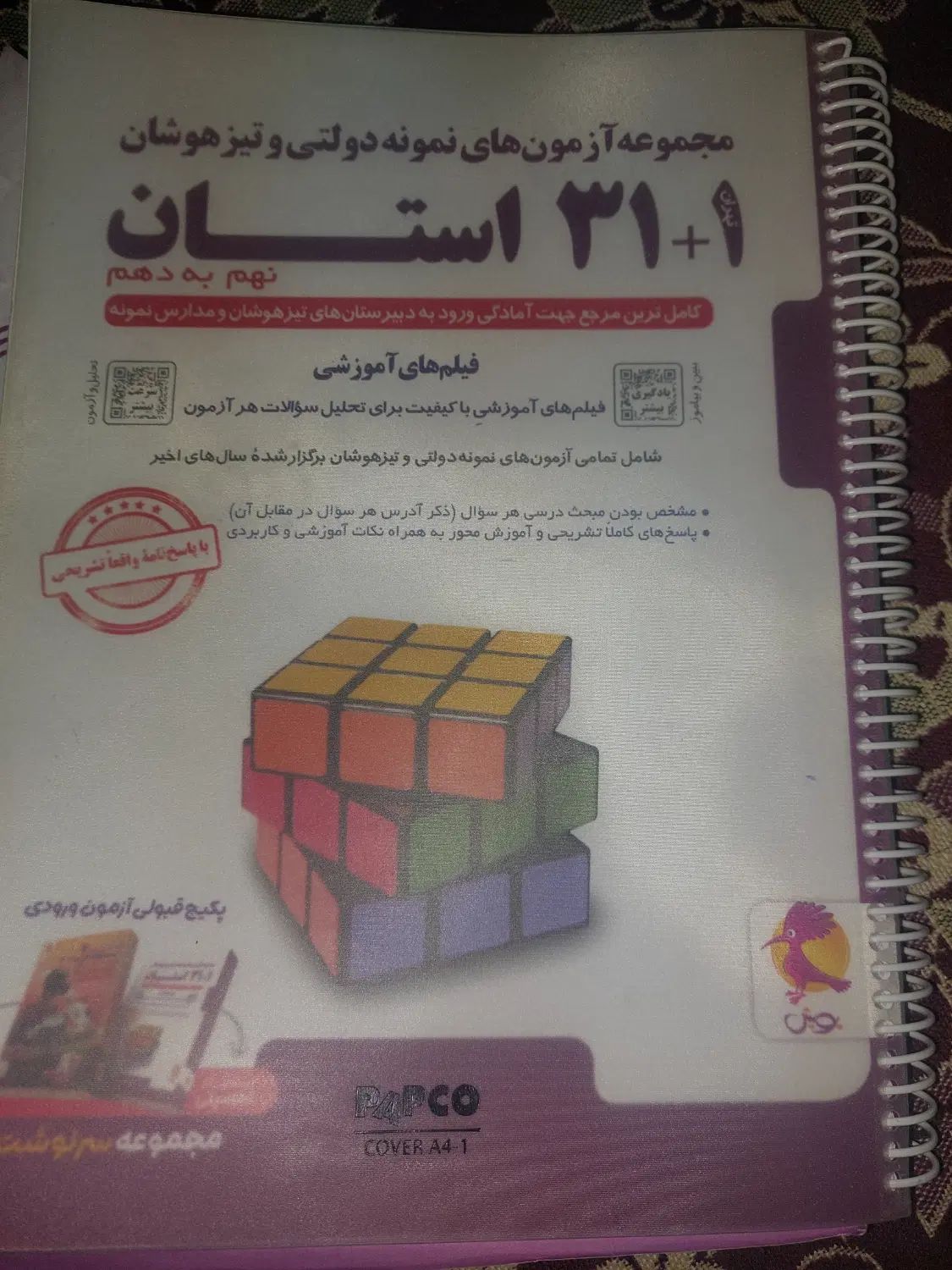 کتاب ۳۱ استان آمادگی برای ورود به مدارس برتر|کتاب و مجله آموزشی|قم, دورشهر|دیوار