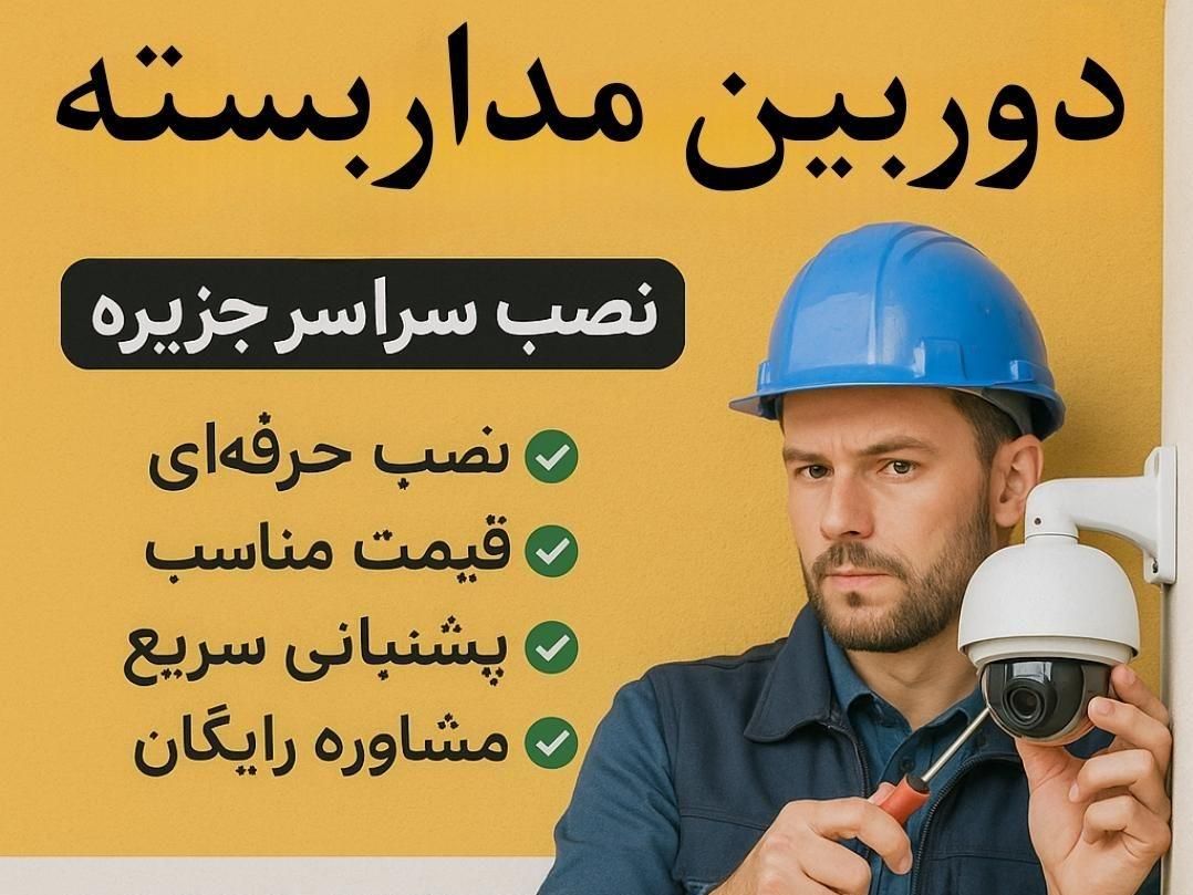 نصب دوربین مداربسته|خدمات پیشه و مهارت|قشم, |دیوار