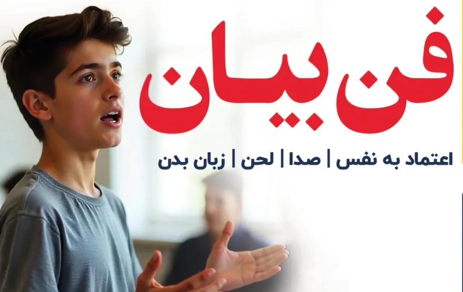 فن بیان ( کودک ، نوجوان ، بزرگسال)|خدمات آموزشی|بندر امام خمینی, |دیوار