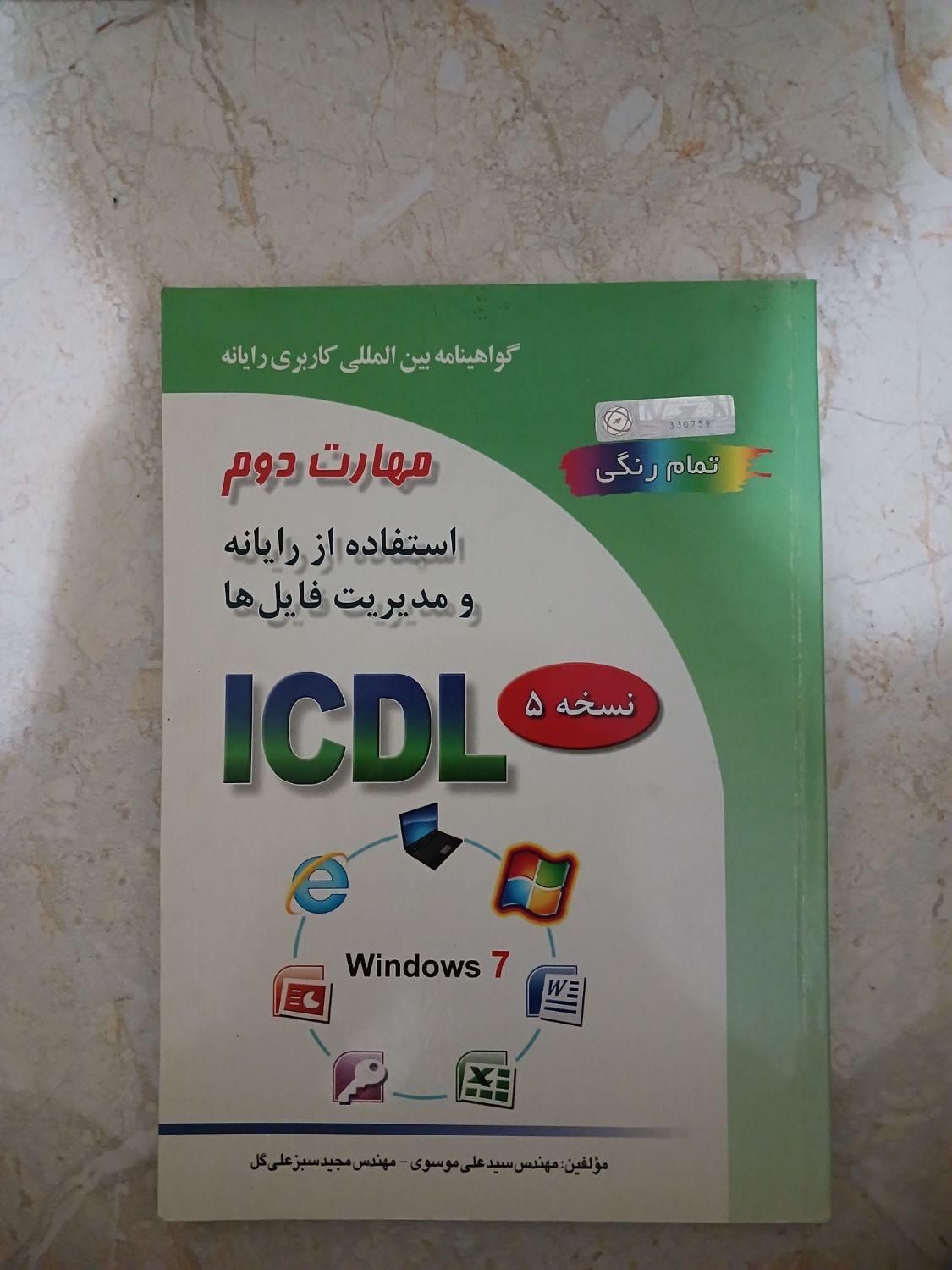 کتاب اموزشی ICDL  تمام رنگ|کتاب و مجله آموزشی|تهران, جنت‌آباد شمالی|دیوار