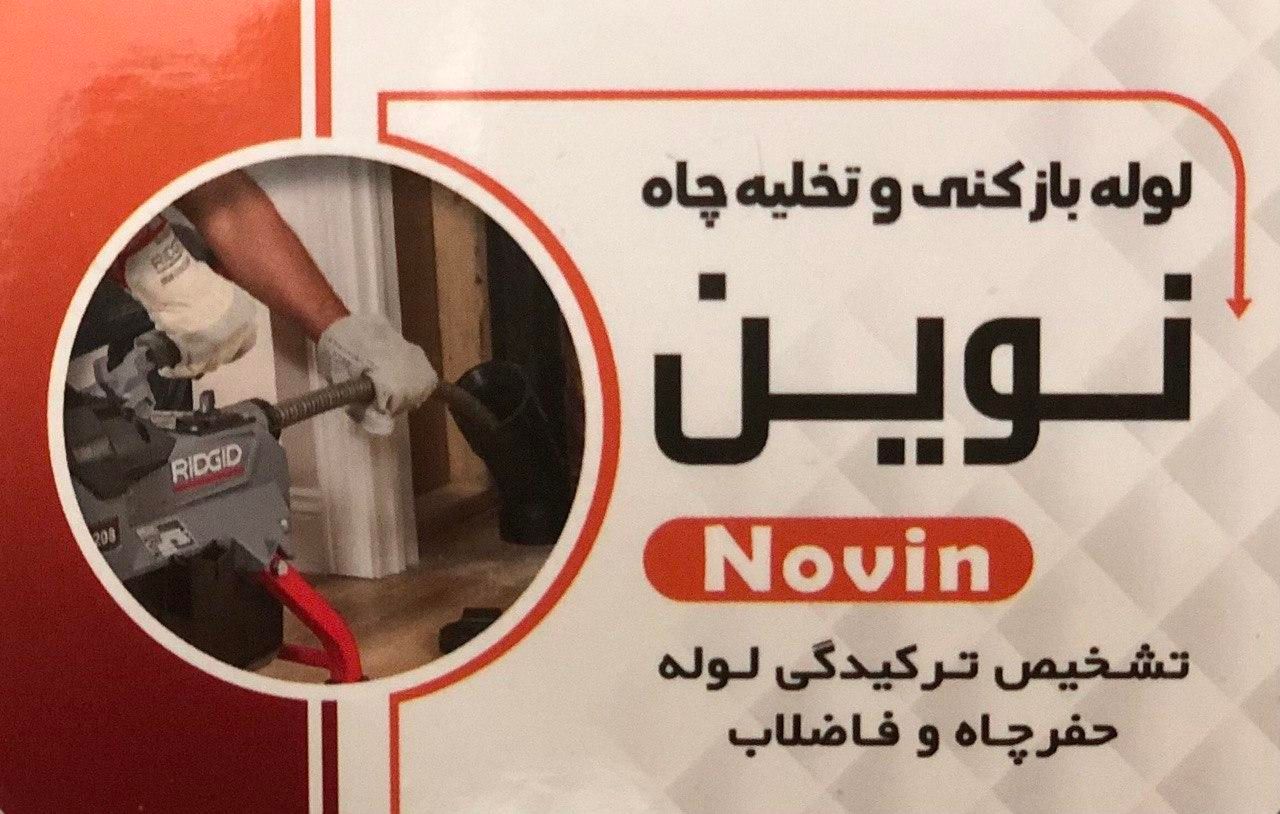 تخلیه چاه ولوله بازکنی لواسان اتحادحکیمیه بومهن|خدمات پیشه و مهارت|تهران, اتحاد|دیوار
