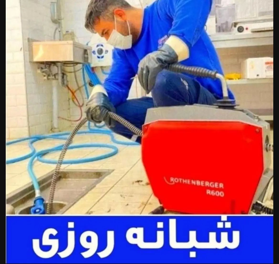 لوله بازکنی چاه بازکنی هنرستان گلشن هاشمیه صارمی|خدمات پیشه و مهارت|مشهد, هنرستان|دیوار