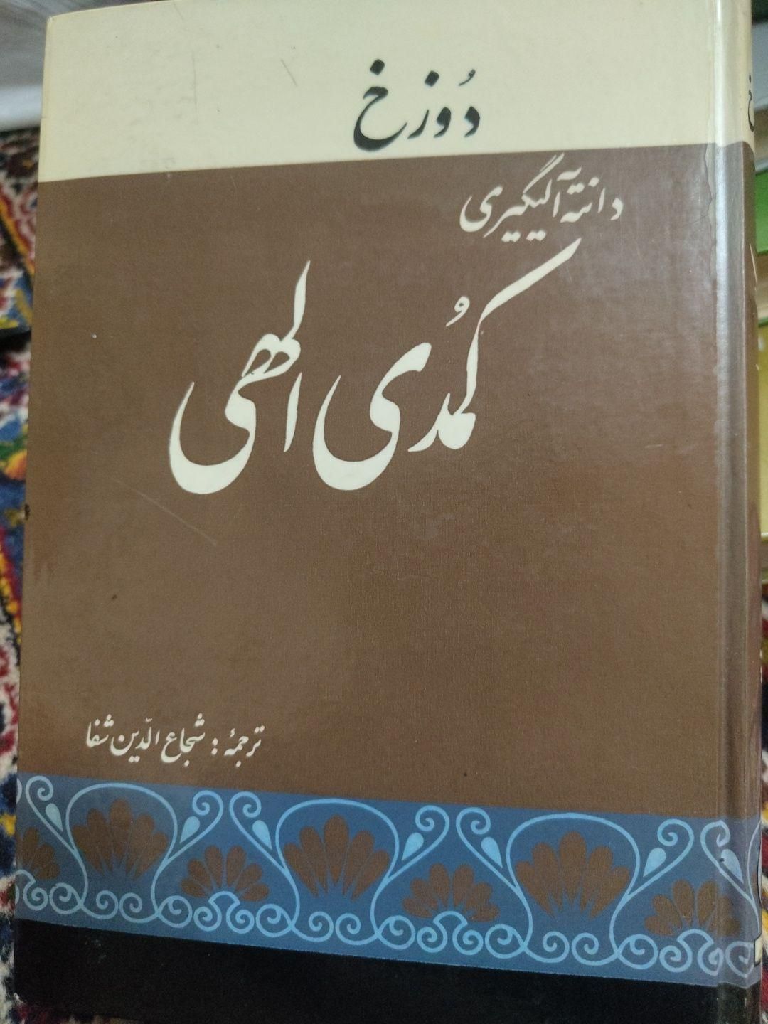 کمدی الهی دانته ۳ جلد کامل .ترجمه شجاع الدین شفا|کتاب و مجله تاریخی|کرج, گوهردشت|دیوار