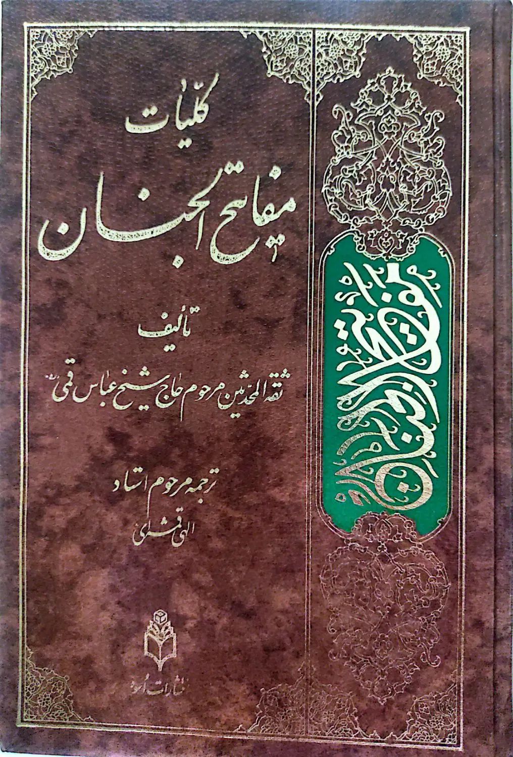 ۳کتاب مفاتیح الجنان و نهج البلاغه و صحیفه سجادیه|کتاب و مجله مذهبی|گرگان, |دیوار