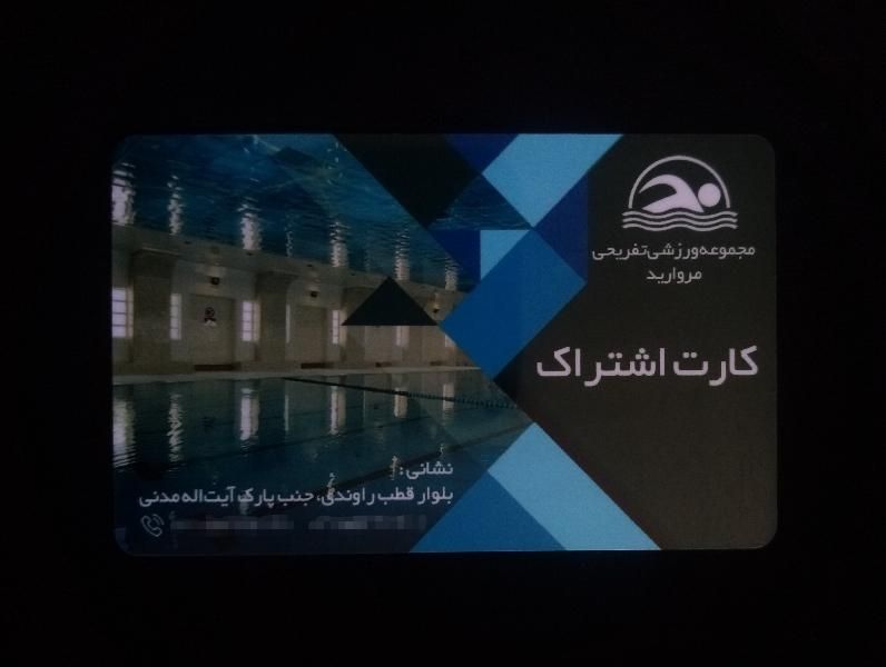کارت اشتراک استخر مروارید|بلیت ورزشی|کاشان, کاشان|دیوار