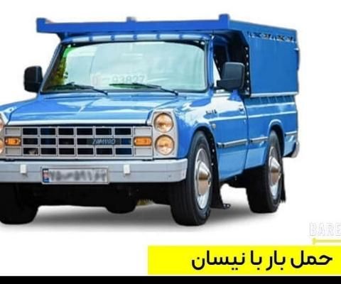 وانت بار.‌نیسان بار.حمل بار با کارگر قیمت عالی|خدمات حمل و نقل|قشم, |دیوار