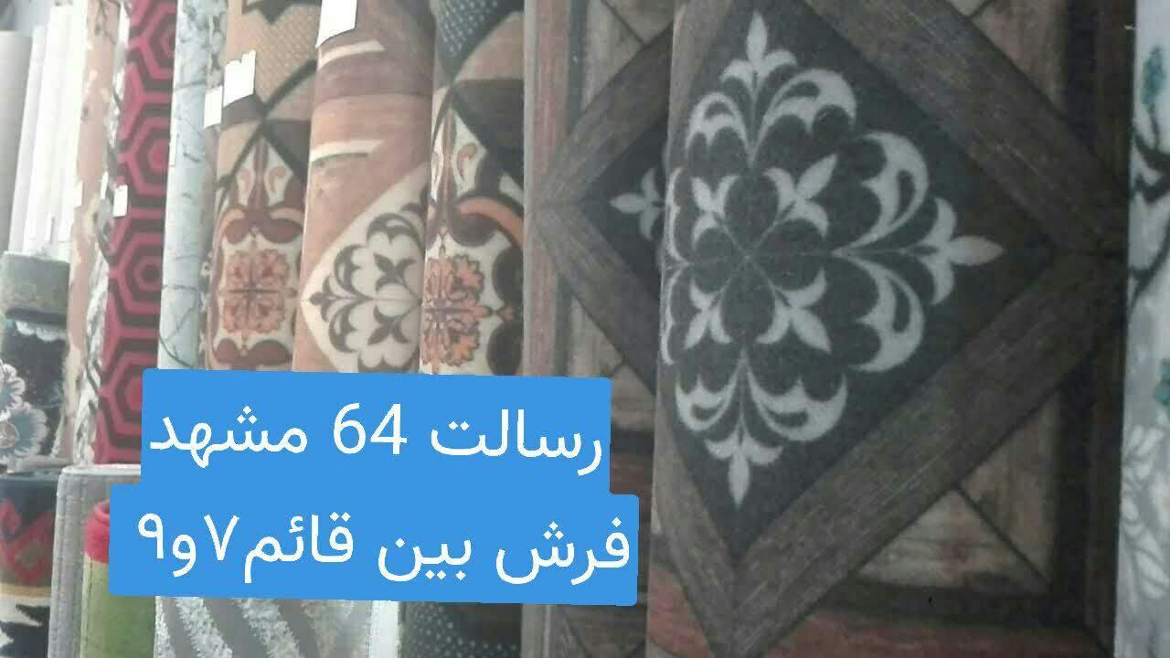 سمنگان موکت اصفهان|موکت|مشهد, قائم|دیوار