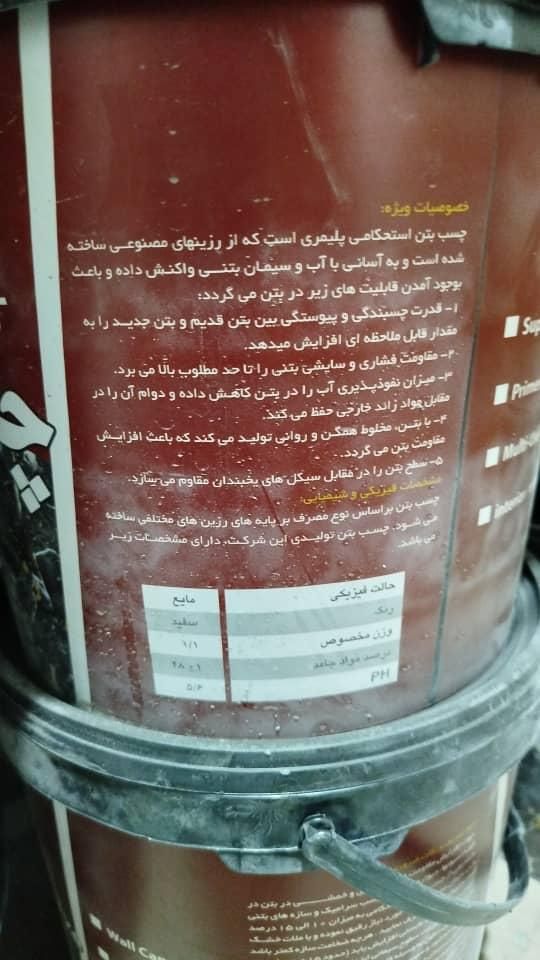 چسب بتن استحکامی و عایق آببندیی با تخفیفات همکار|عمده‌فروشی|اصفهان, خواجه عمید|دیوار