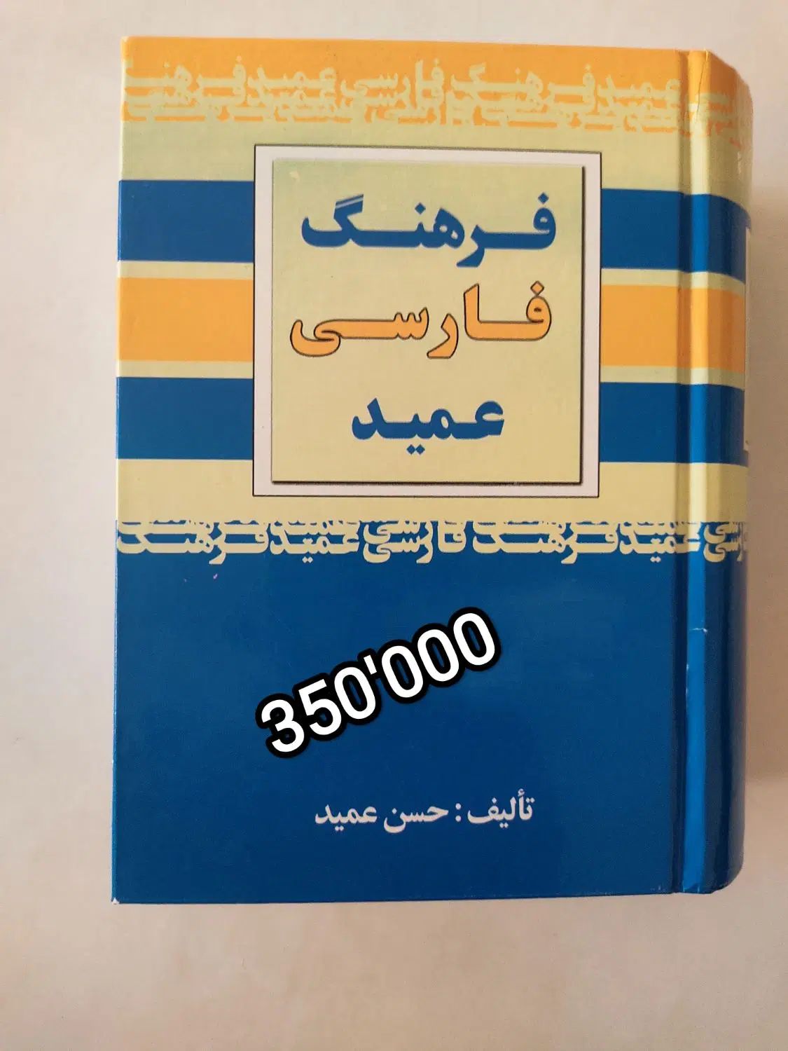 فرهنگ لغت و دیکشنری فارسی عمید با قیمت مناسب|کتاب و مجله آموزشی|اصفهان, سودان|دیوار