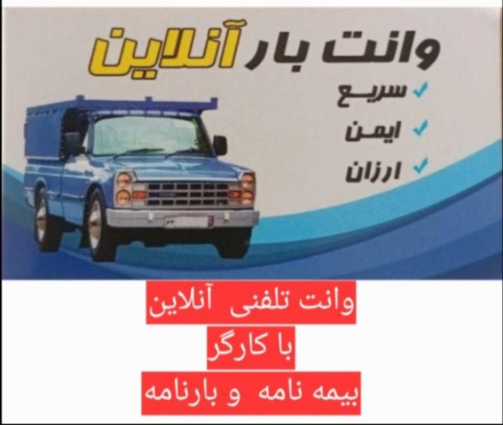 وانت تلفنی نیسان  باربری  حمل و نقل اتوبار شهرستان|خدمات حمل و نقل|شیراز, وحدت|دیوار