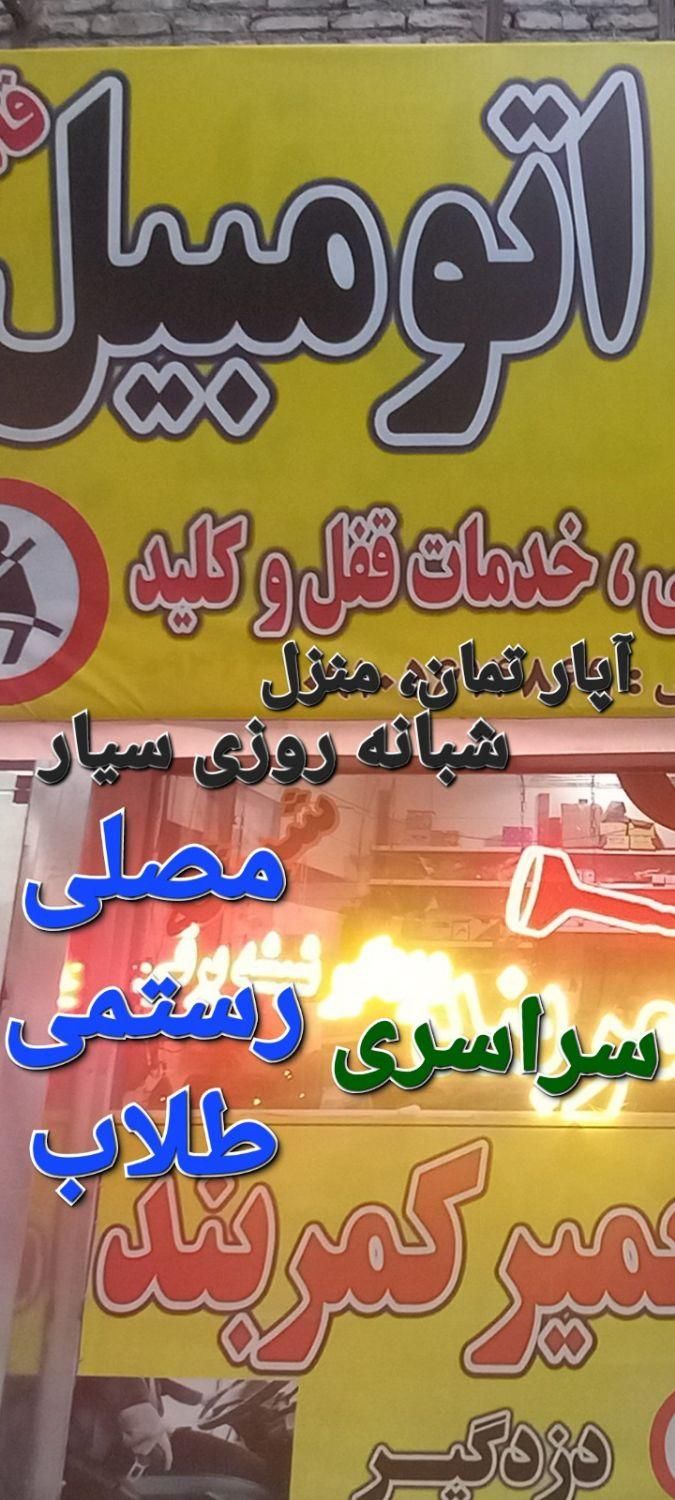قفلسازی کلیدسازی سیار (( شبانه روزی))سراسرمشهد۲۴س|خدمات پیشه و مهارت|مشهد, شیرودی|دیوار