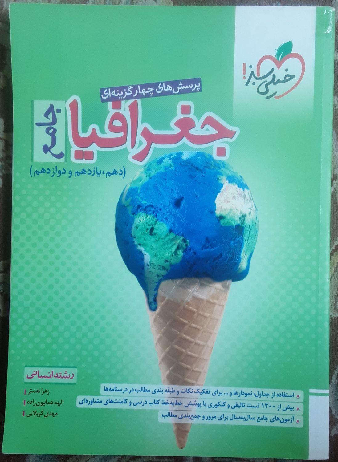 کتاب های اقتصاد مشاوران و جغرافیا خیلی سبز جامع|کتاب و مجله آموزشی|تهران, علم و صنعت|دیوار
