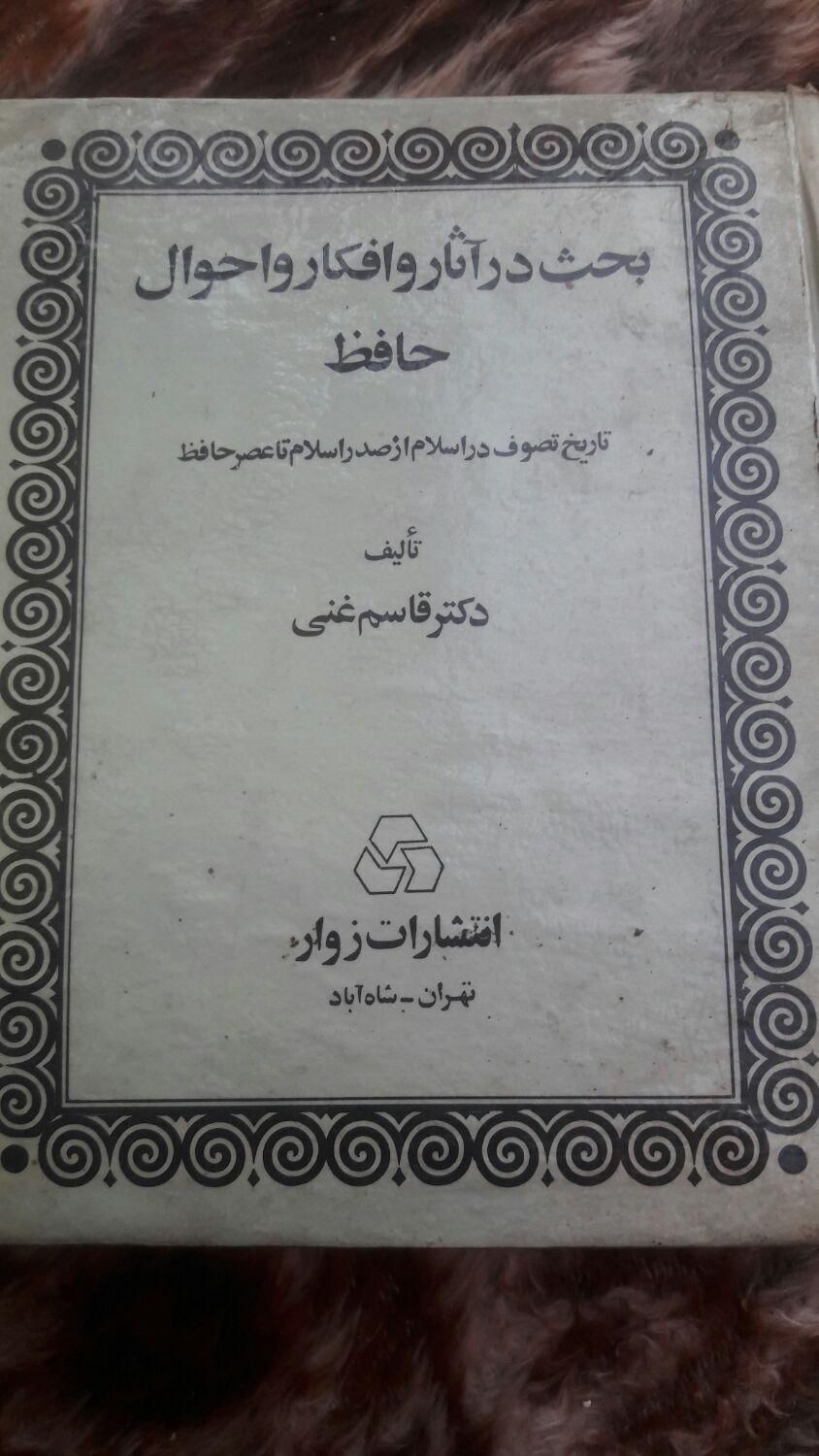 بحث در آثار و افکار واحوال حافظ|کتاب و مجله ادبی|تهران, میدان ولیعصر|دیوار