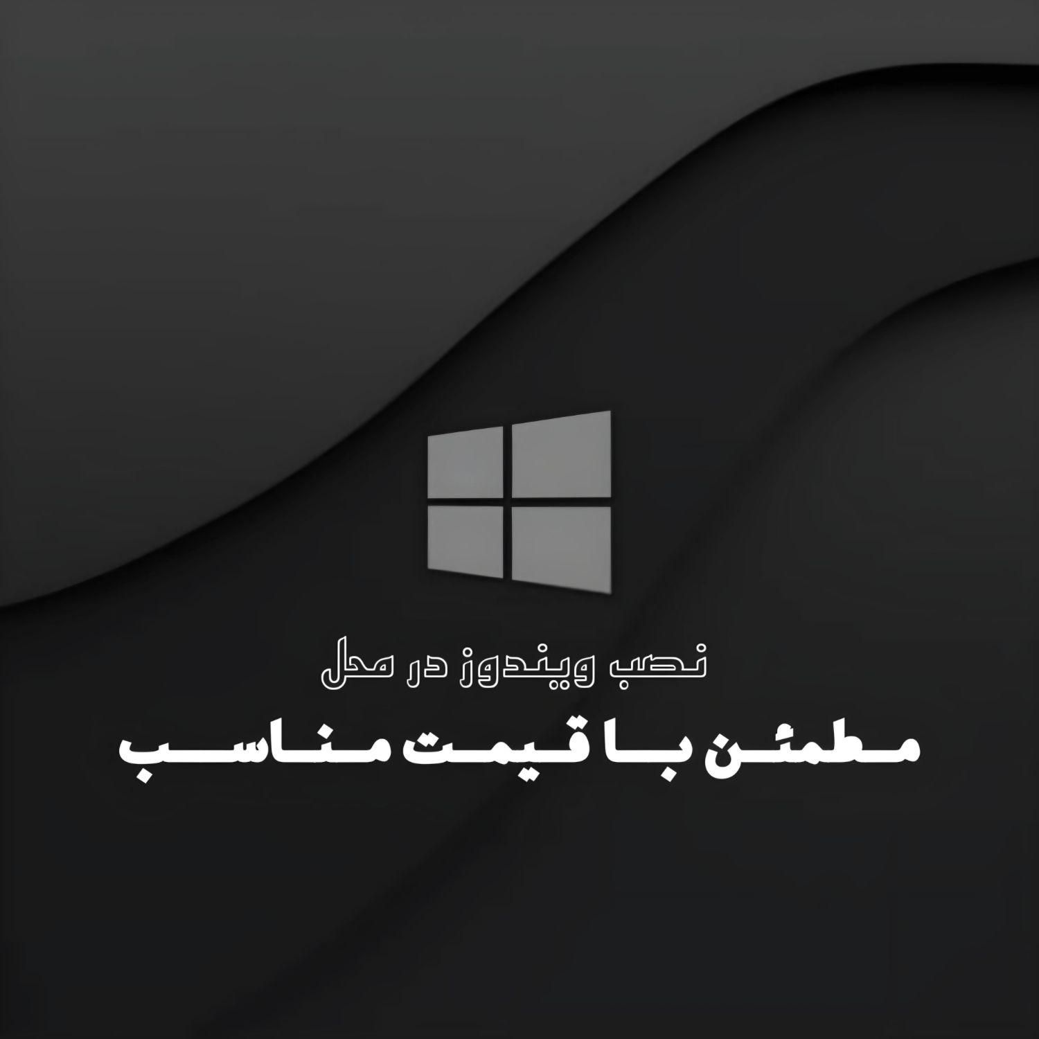 نصب ویندوز در محل|خدمات رایانه‌ای و موبایل|پرند, |دیوار