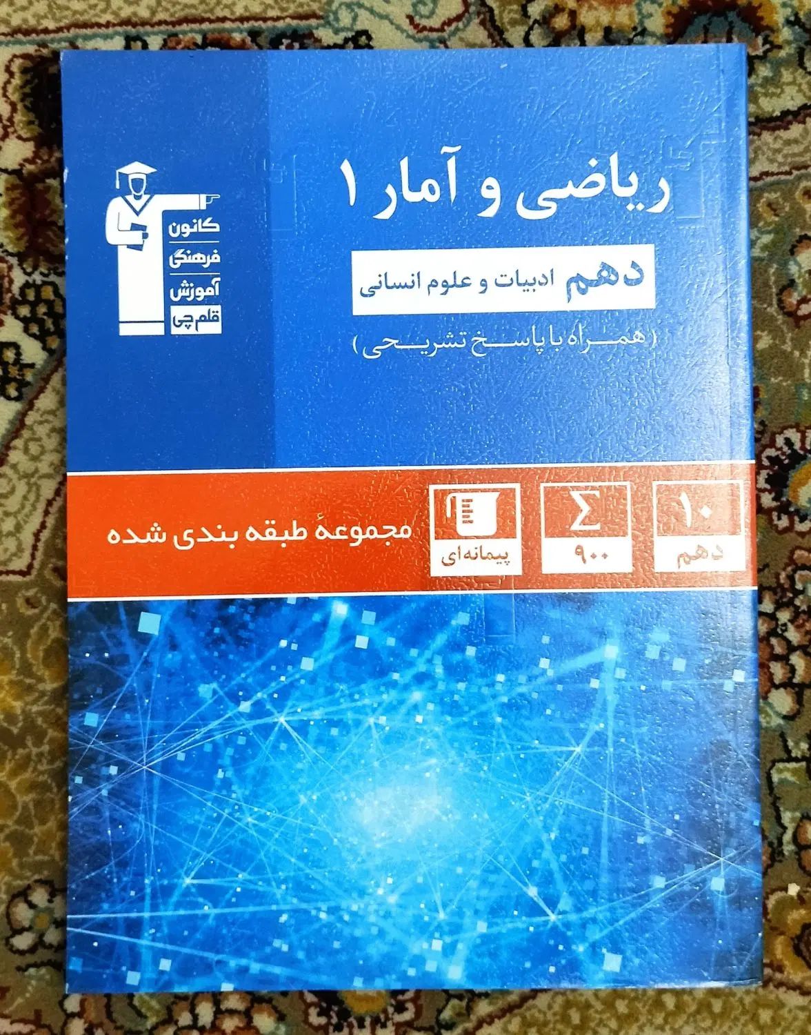 کتابهای کمک آموزشی قلمچی دهم انسانی|کتاب و مجله آموزشی|رشت, آزادگان|دیوار