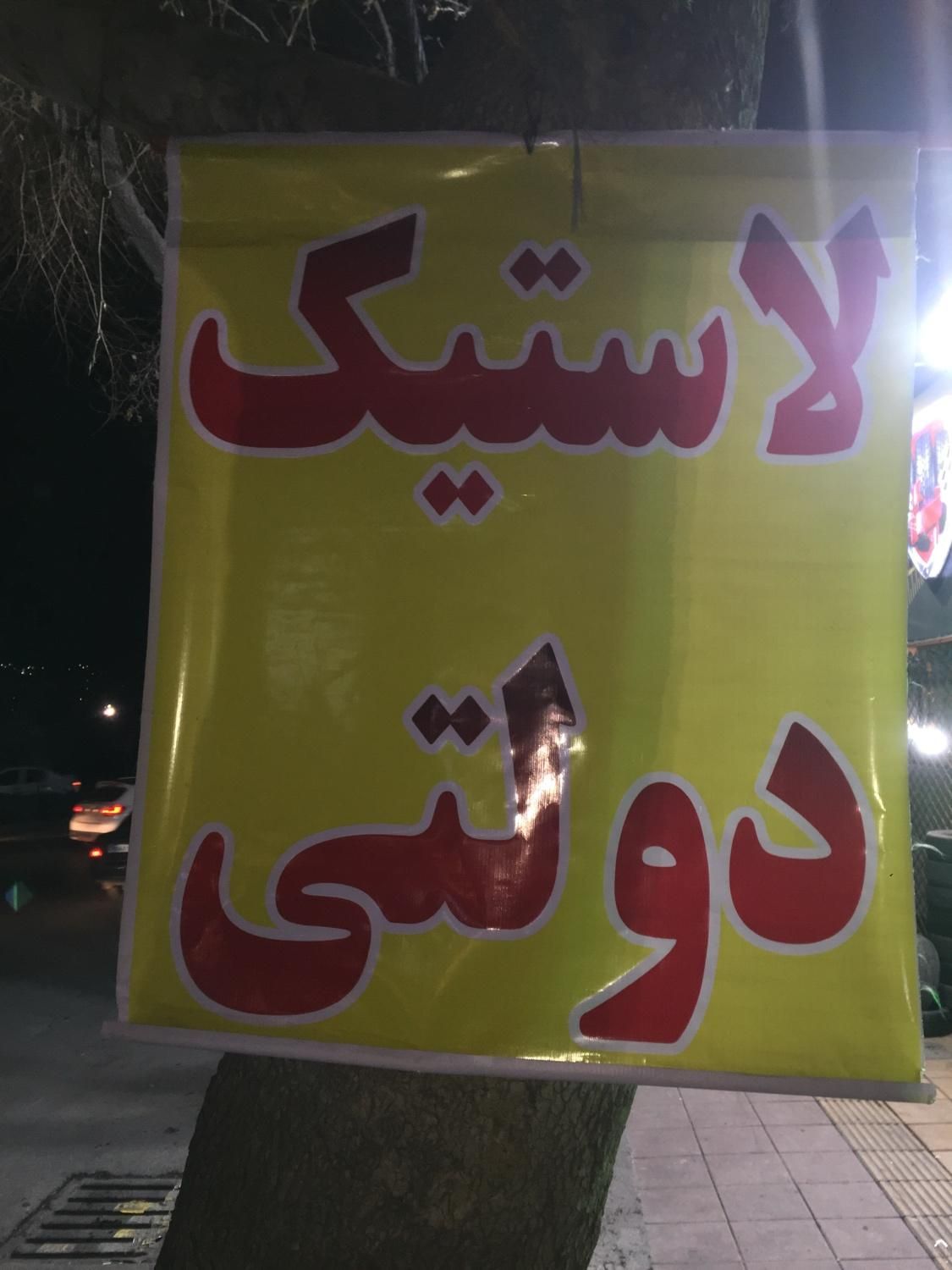 عرضه لاستیک دولتی|قطعات یدکی و لوازم جانبی|کرج, ساسانی (قلمستان)|دیوار