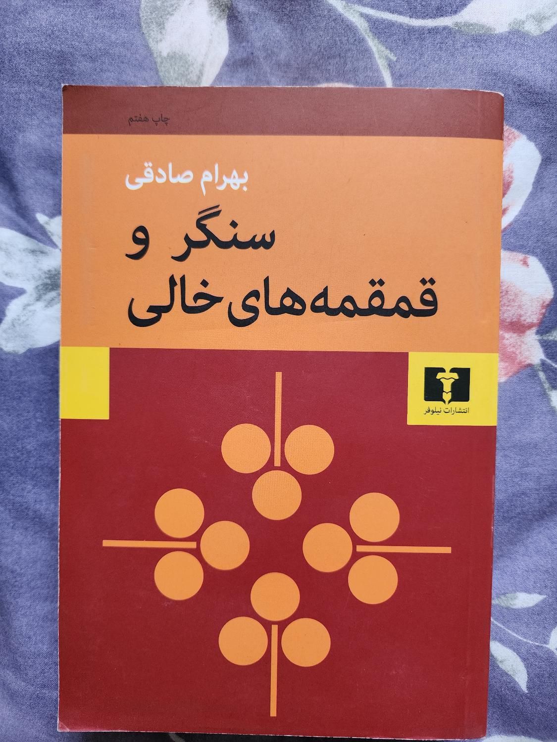کتاب سنگر و قمقه های خالی انتشارات نیلوفر|کتاب و مجله آموزشی|بابل, |دیوار
