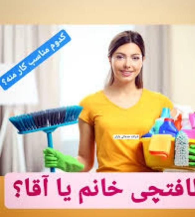 استخدام نظافتچی اقا|استخدام سرایداری و نظافت|ری, جوانمرد قصاب|دیوار