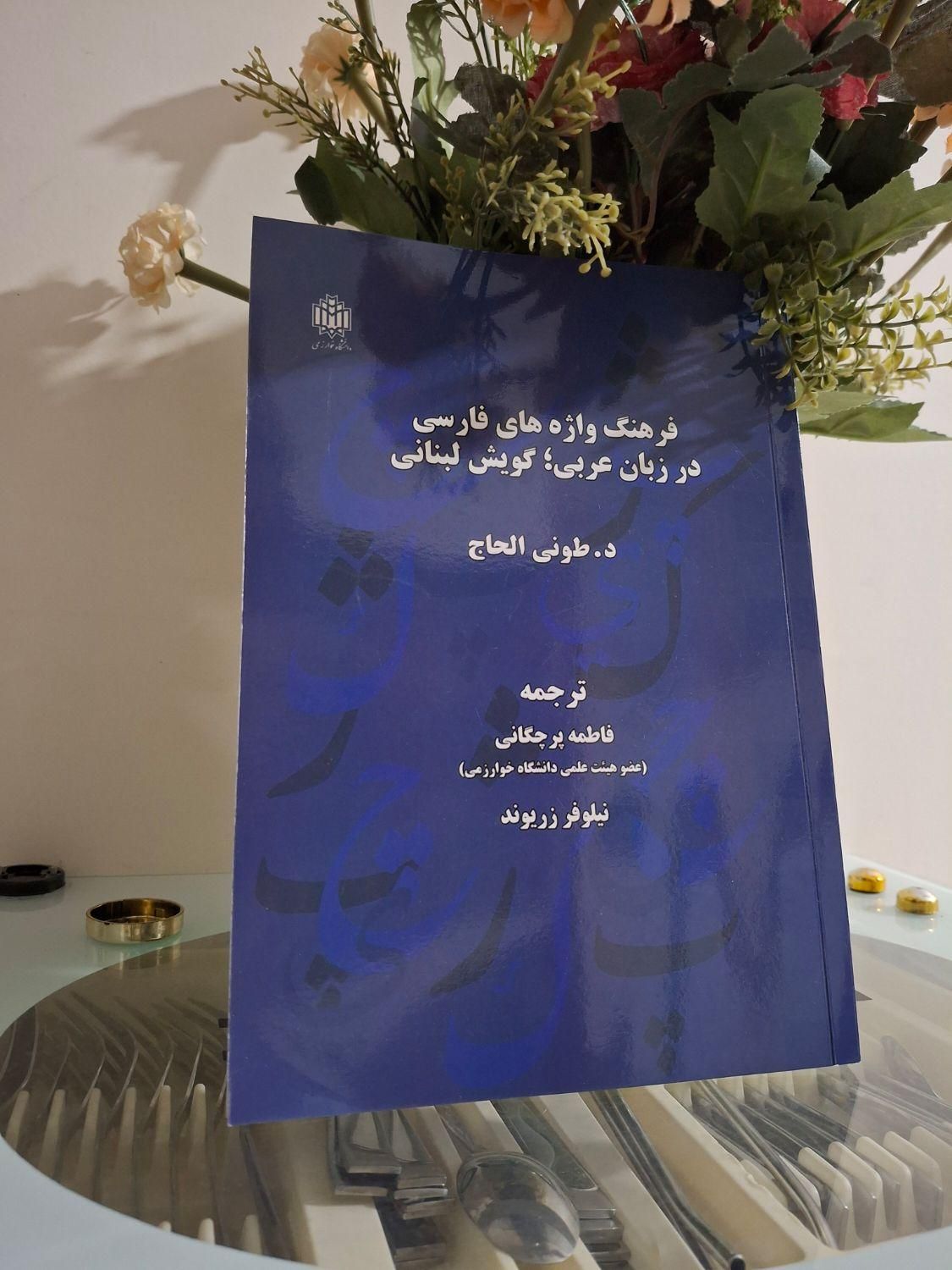 کتاب گویش لبنانی|کتاب و مجله آموزشی|تهران, جی|دیوار