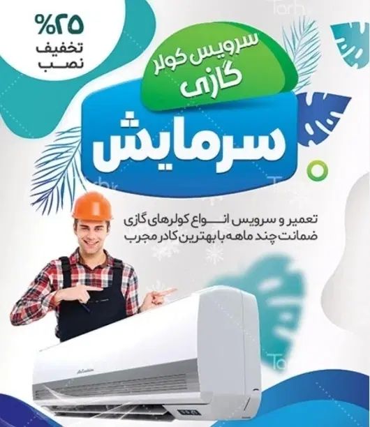 تعمیرکولر تعویض موتورکولرنصب کولرگازی سرویس گازگیر|خدمات پیشه و مهارت|دزفول, |دیوار