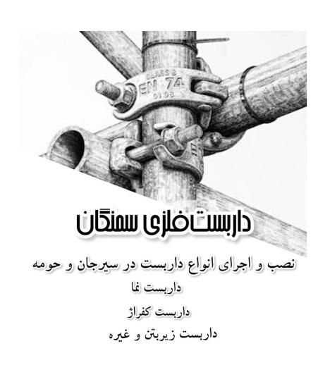 داربست فلزی سمنگان|خدمات پیشه و مهارت|سیرجان, |دیوار