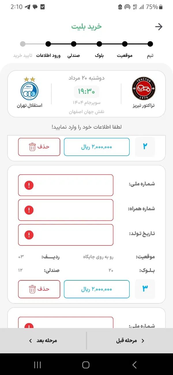 بلیط استقلال|بلیت ورزشی|تهران, آبشار|دیوار