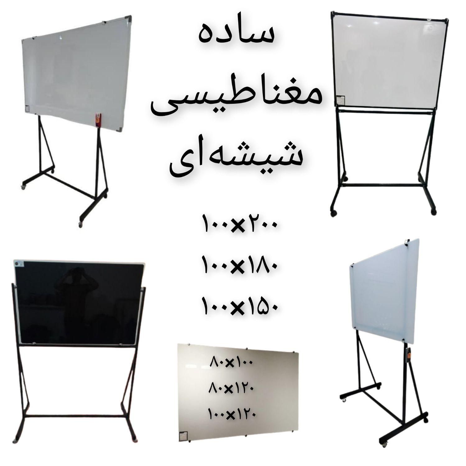 تخته وایت برد۵۰×۷۰به بالا پایه دار ساده/شیشه ای|لوازم التحریر|تهران, یافت‌آباد|دیوار
