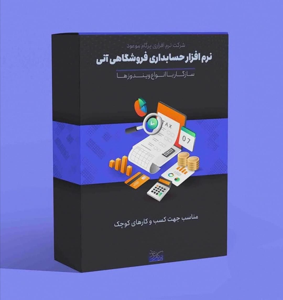 نرم افزار حسابداری فروش آنی|خدمات رایانه‌ای و موبایل|مشهد, هفده شهریور|دیوار