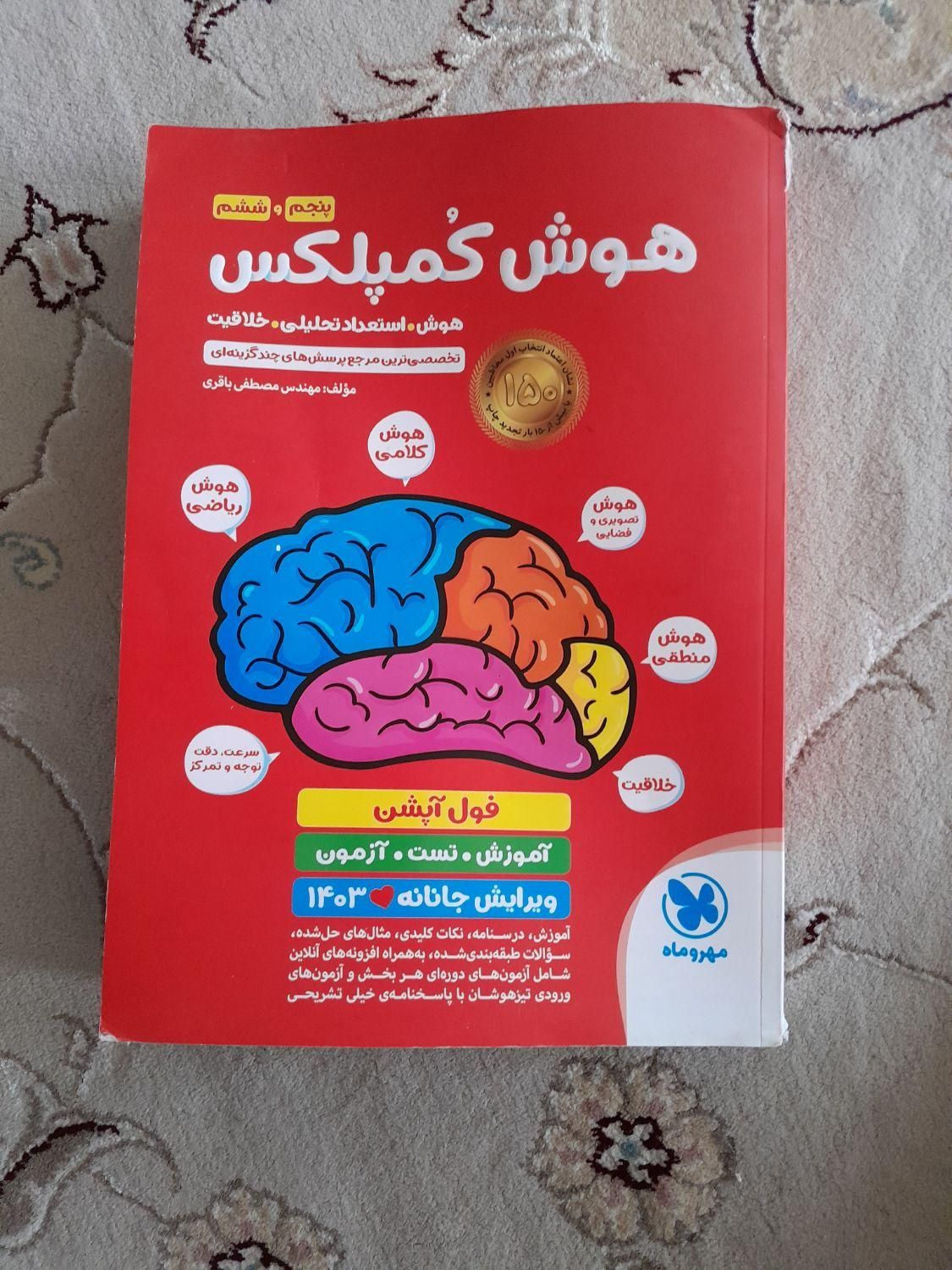 کتاب هوش کمپلکس پنجم و ششم|کتاب و مجله آموزشی|اردکان, |دیوار