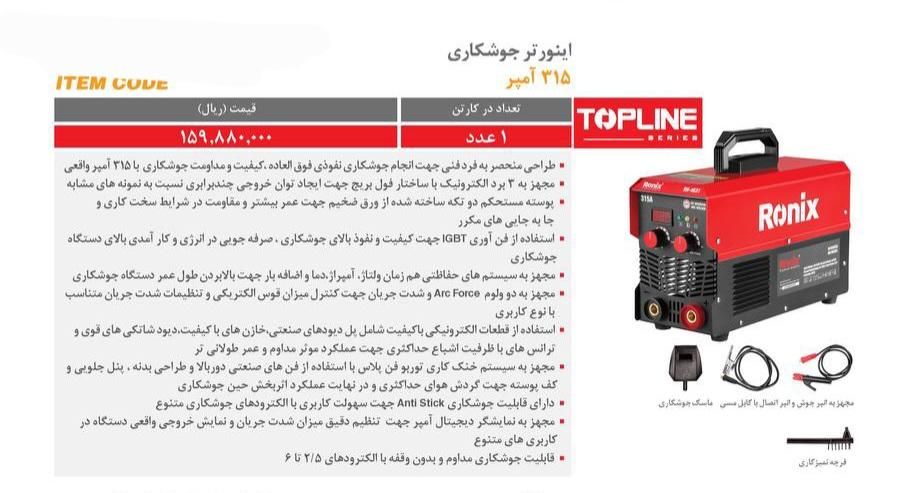 جشنواره اینورتر ۳۱۵ آمپر تاپلاین رونیکس/نقد/اقساط|ابزارآلات|قزوین, |دیوار