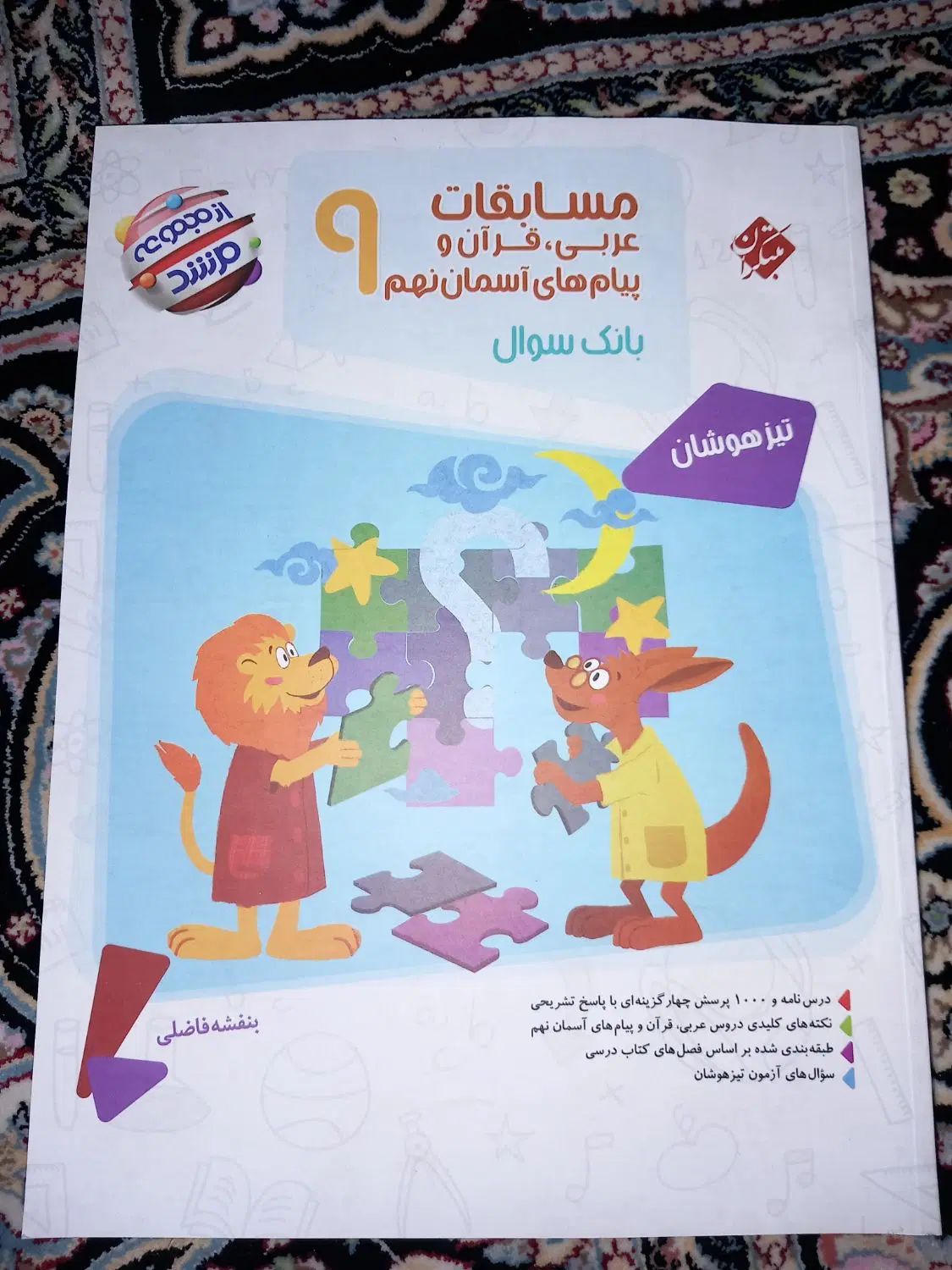 کتاب های تیزهوشان نمونه دولتی و سمپاد نهم و ششم|کتاب و مجله آموزشی|اسلام‌شهر, مسکن مهر اسلاشهر (شهرک امام خمینی)|دیوار