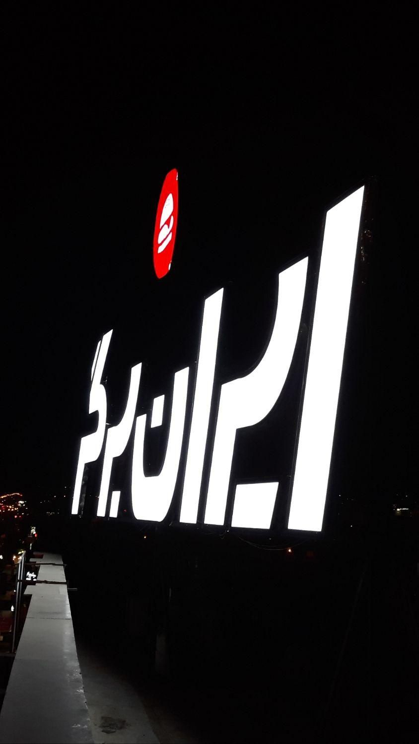 تابلوساز کارگاه حروف سازی تابلوسازی نما|خدمات پیشه و مهارت|شیراز, شهرک صنعتی|دیوار